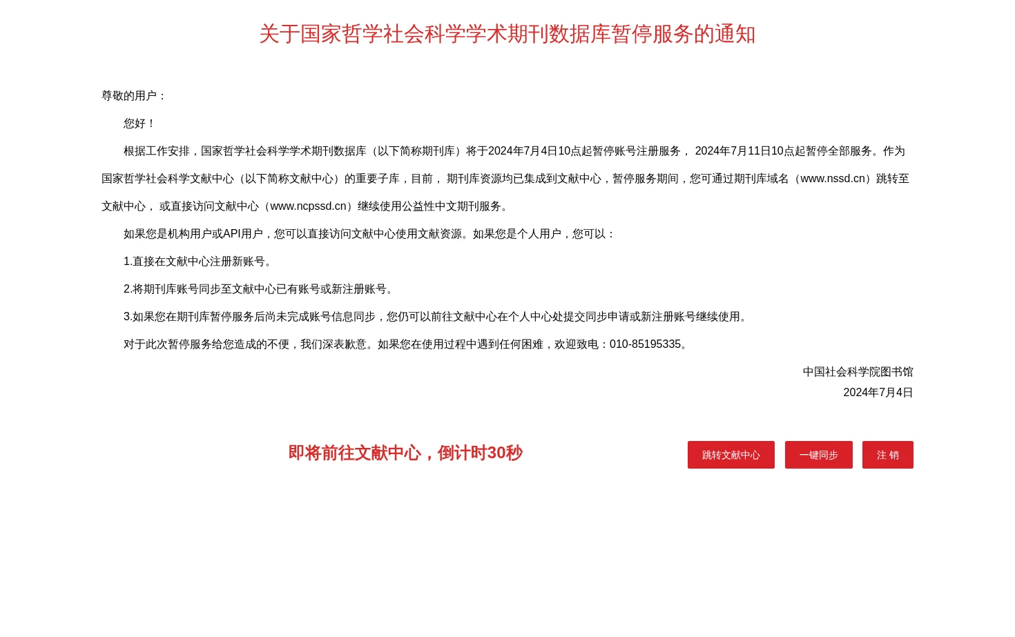 国家哲学社会科学学术期刊数据库 页面快照